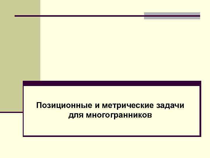 Позиционные и метрические задачи для многогранников 