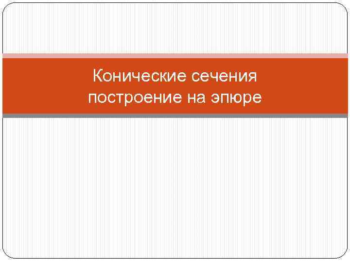 Конические сечения построение на эпюре 