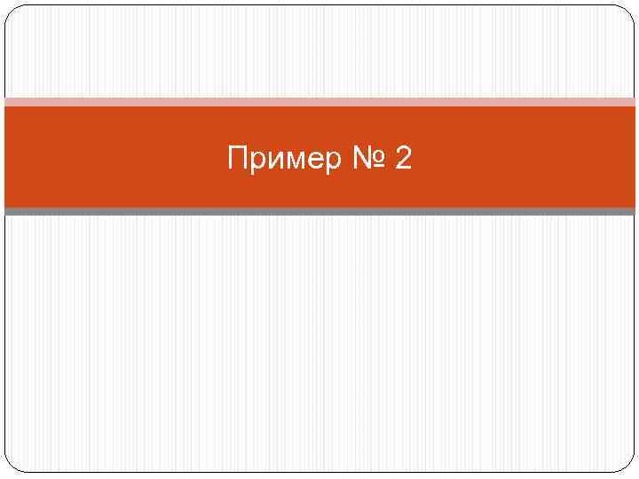 Пример № 2 