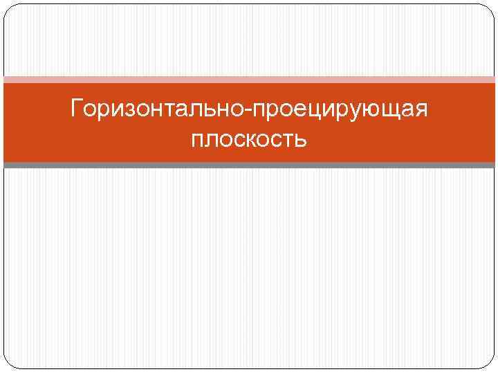 Горизонтально-проецирующая плоскость 