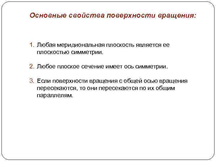 Основные свойства поверхности вращения: 1. Любая меридиональная плоскость является ее плоскостью симметрии. 2. Любое