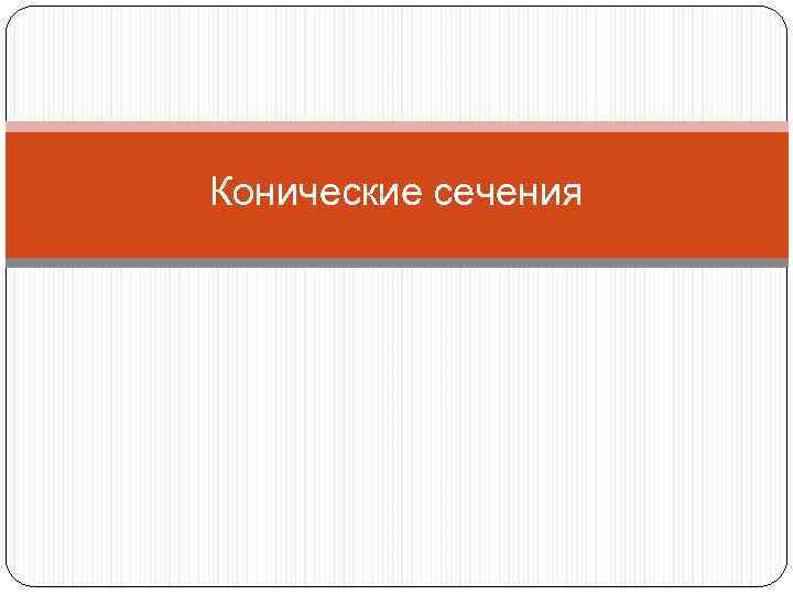 Конические сечения 