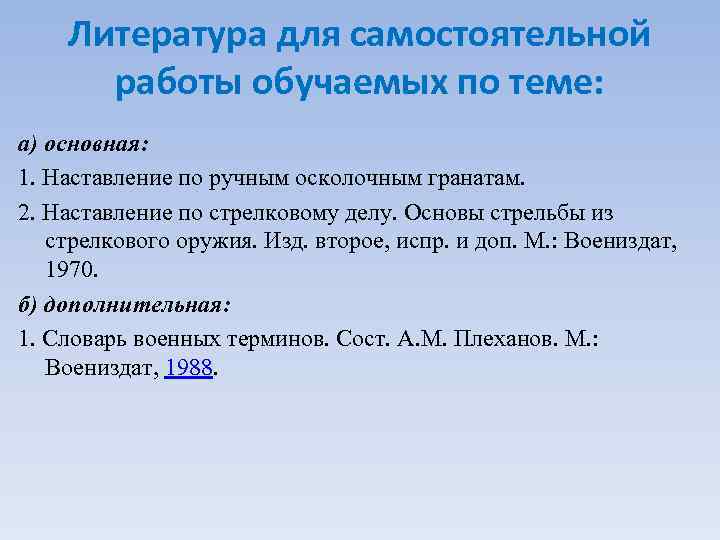 Литература для самостоятельной работы обучаемых по теме: а) основная: 1. Наставление по ручным осколочным