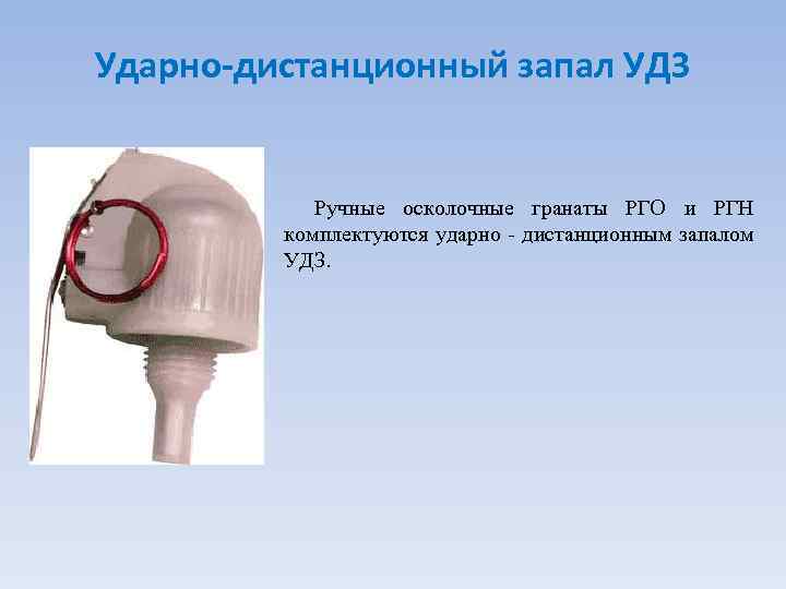 Ударно-дистанционный запал УДЗ Ручные осколочные гранаты РГО и РГН комплектуются ударно - дистанционным запалом