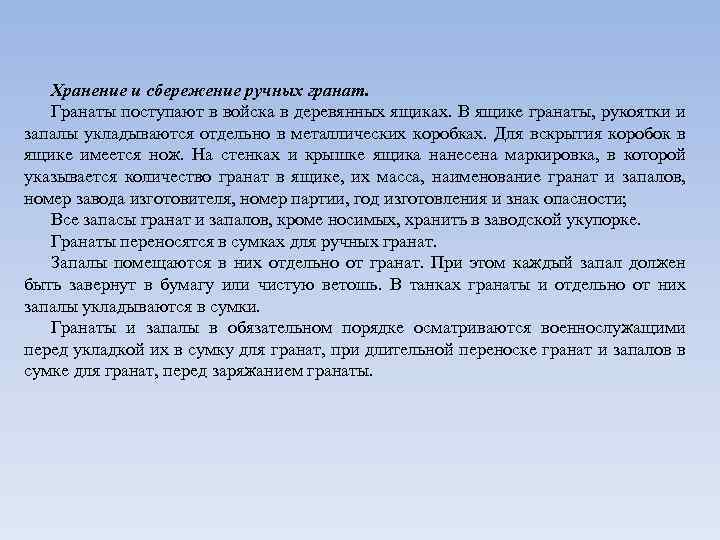 Хранение и сбережение ручных гранат. Гранаты поступают в войска в деревянных ящиках. В ящике