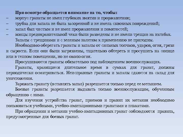 При осмотре обращается внимание на то, чтобы: – корпус гранаты не имел глубоких вмятин