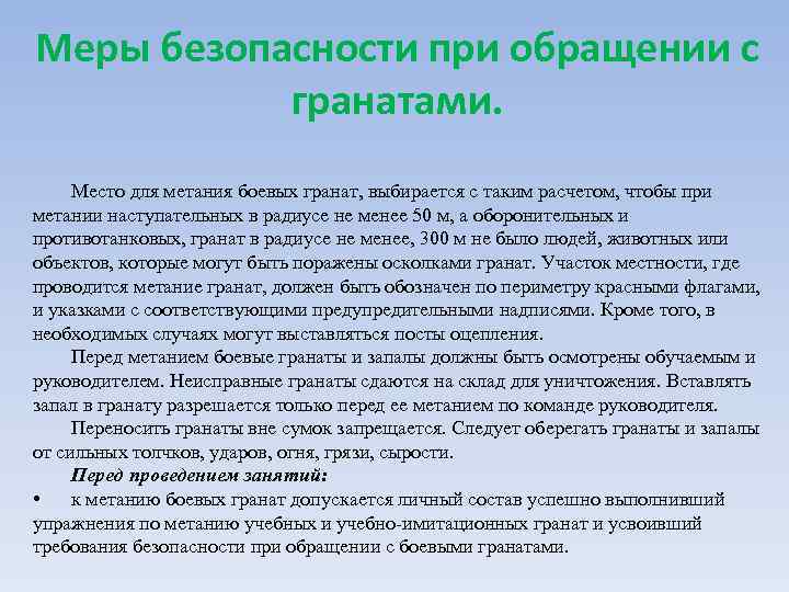 Требования мер. Меры безопасности при метании гранат. ТБ при обращении с гранатами. ТБ при метании гранаты. Меры безопасности при метании ручных гранат.