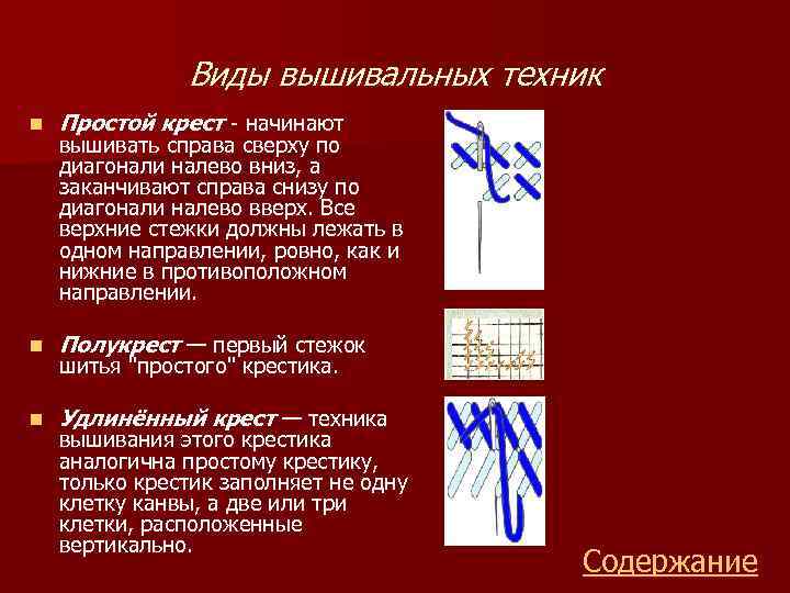 Виды вышивальных техник n Простой крест - начинают n Полукрест — первый стежок n