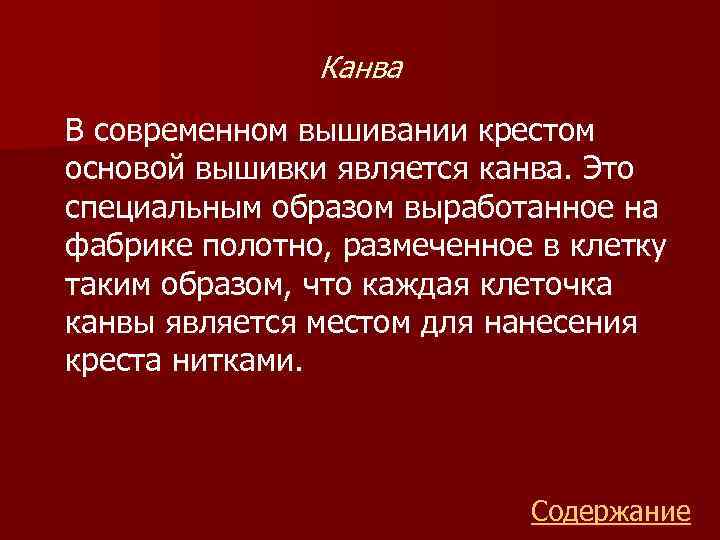 Канва В современном вышивании крестом основой вышивки является канва. Это специальным образом выработанное на