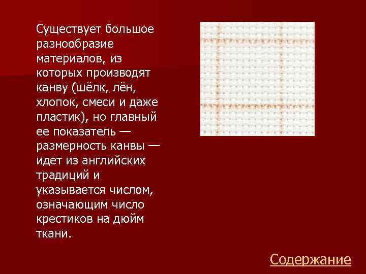  Существует большое разнообразие материалов, из которых производят канву (шёлк, лён, хлопок, смеси и