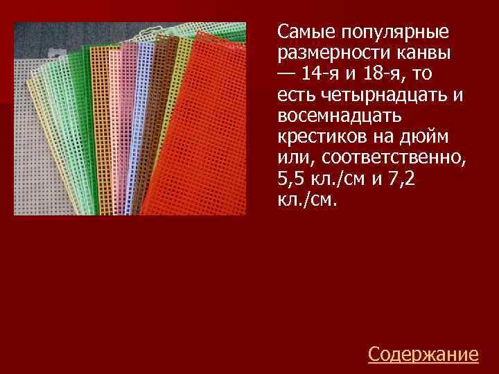 Самые популярные размерности канвы — 14 -я и 18 -я, то есть четырнадцать и