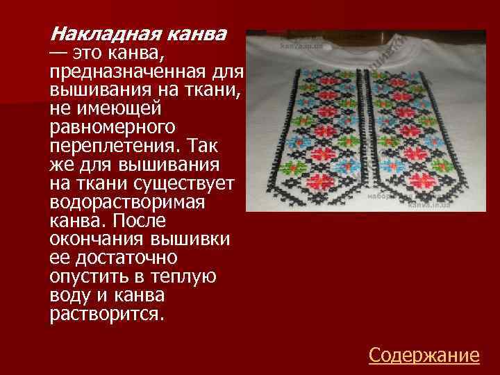 Накладная канва — это канва, предназначенная для вышивания на ткани, не имеющей равномерного переплетения.