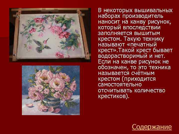 В некоторых вышивальных наборах производитель наносит на канву рисунок, который впоследствии заполняется вышитым крестом.