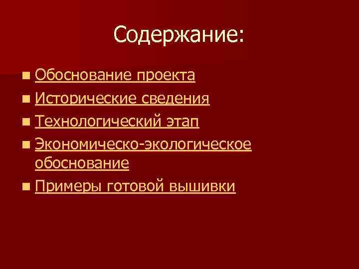 Содержание: n Обоснование проекта n Исторические сведения n Технологический этап n Экономическо-экологическое обоснование n