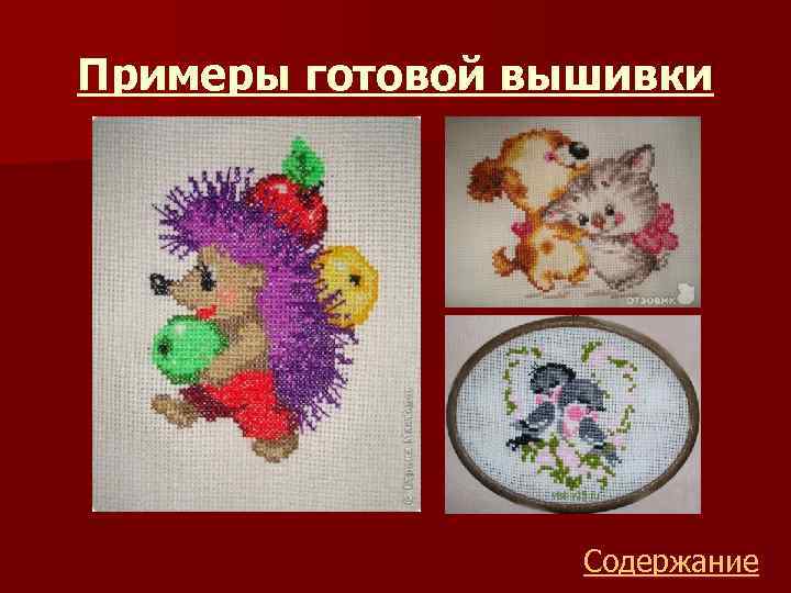 Примеры готовой вышивки Содержание 