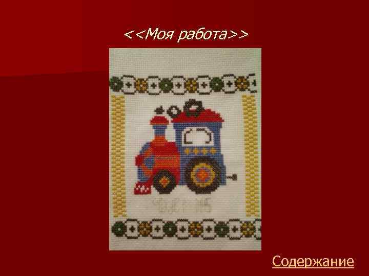 <<Моя работа>> Содержание 