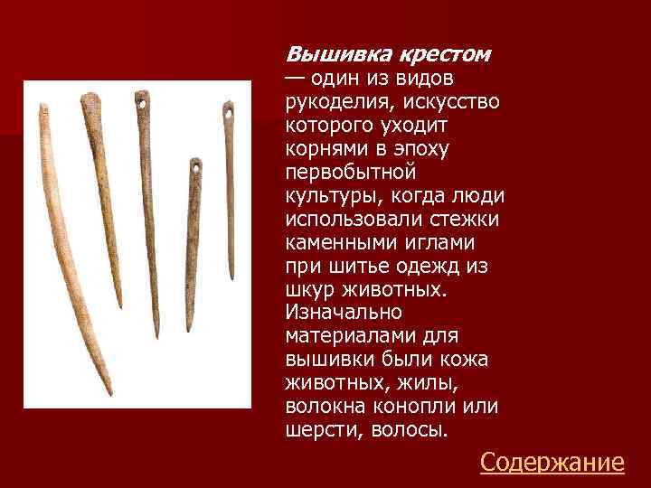 Вышивка крестом — один из видов рукоделия, искусство которого уходит корнями в эпоху первобытной