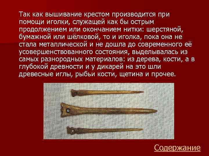 Так как вышивание крестом производится при помощи иголки, служащей как бы острым продолжением или