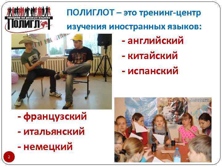 ПОЛИГЛОТ – это тренинг-центр изучения иностранных языков: - английский - китайский - испанский -