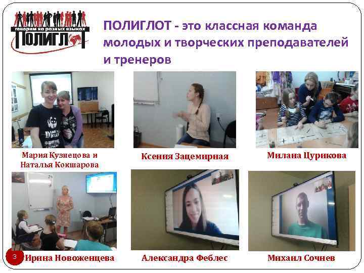 ПОЛИГЛОТ - это классная команда молодых и творческих преподавателей и тренеров Мария Кузнецова и