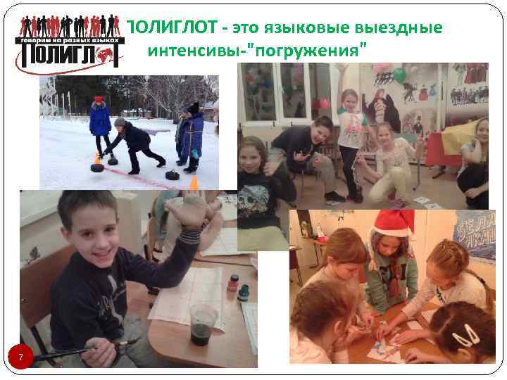 ПОЛИГЛОТ - это языковые выездные интенсивы-
