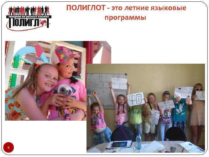 ПОЛИГЛОТ - это летние языковые программы 8 