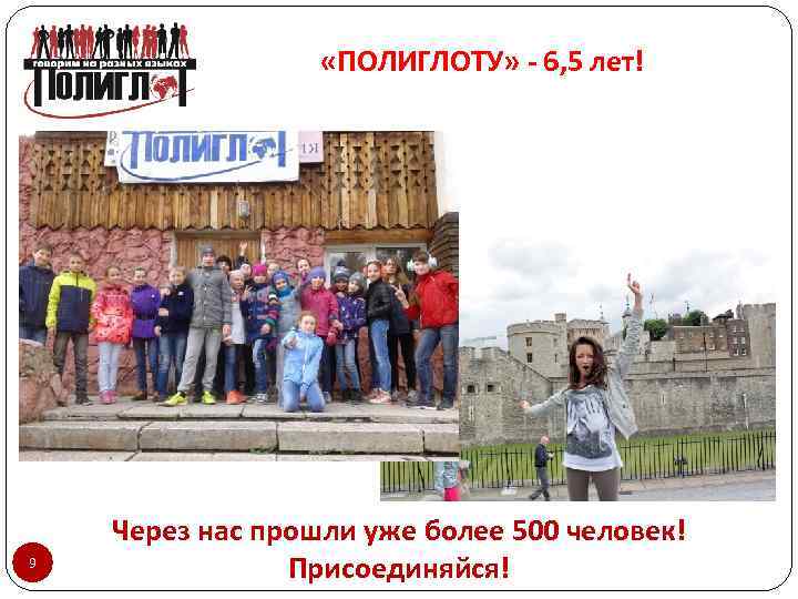  «ПОЛИГЛОТУ» - 6, 5 лет! 9 Через нас прошли уже более 500 человек!