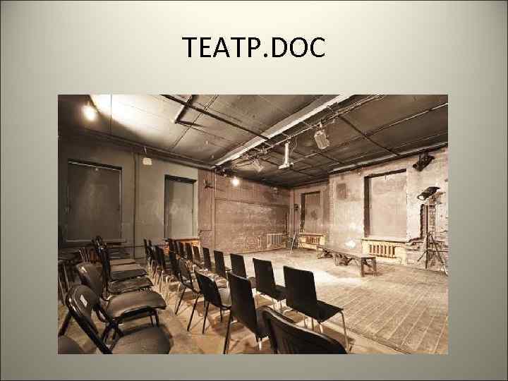 ТЕАТР. DOC 