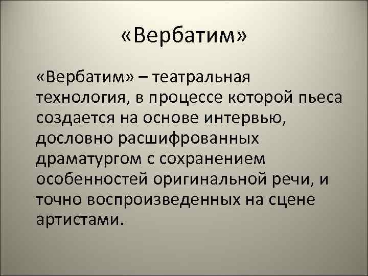 Что такое театральная технология. Театральные технологии. Пьесы Вербатим. Техника Вербатим это. Пьеса -Вербатим для подростков.