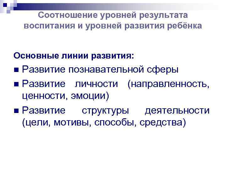 Соотношение уровней результата воспитания и уровней развития ребёнка Основные линии развития: Развитие познавательной сферы