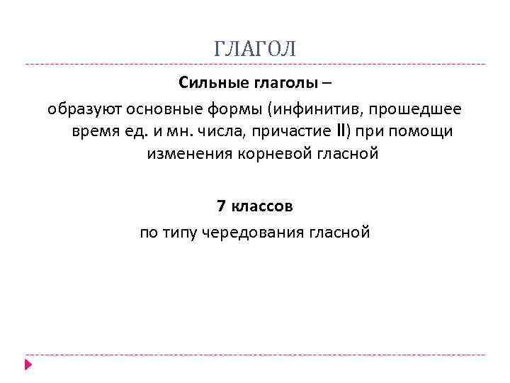 ГЛАГОЛ Сильные глаголы – образуют основные формы (инфинитив, прошедшее время ед. и мн. числа,