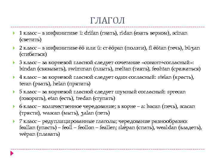 ГЛАГОЛ 1 класс – в инфинитиве ī: drīfan (гнать), rīdan (ехать верхом), scīnan (светить)