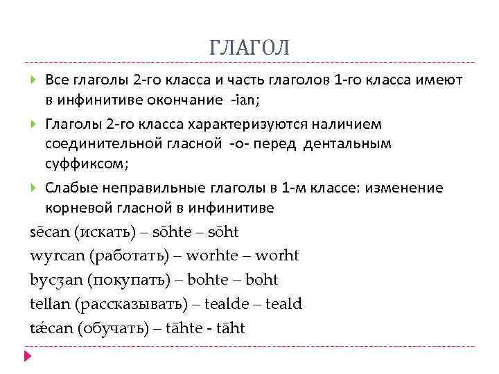 ГЛАГОЛ Все глаголы 2 -го класса и часть глаголов 1 -го класса имеют в
