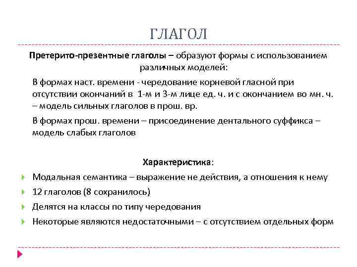ГЛАГОЛ Претерито-презентные глаголы – образуют формы с использованием различных моделей: В формах наст. времени
