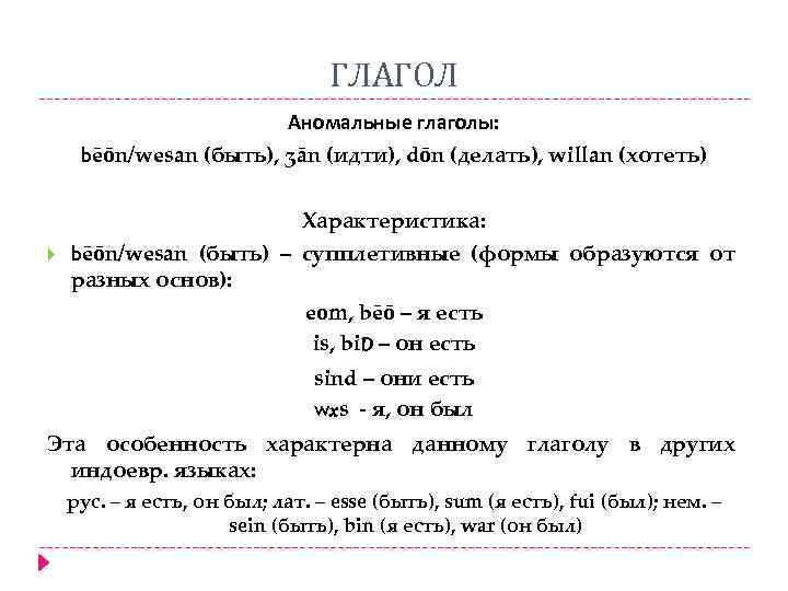 ГЛАГОЛ Аномальные глаголы: bēōn/wesan (быть), ʒān (идти), dōn (делать), willan (хотеть) Характеристика: bēōn/wesan (быть)