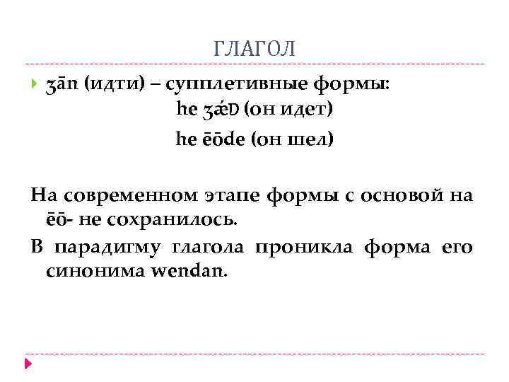 ГЛАГОЛ ʒān (идти) – супплетивные формы: he ʒǽD (он идет) he ēōde (он шел)