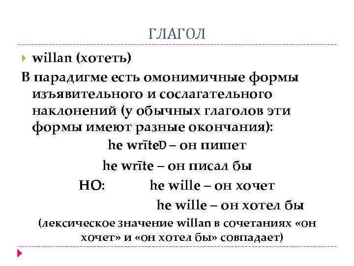 ГЛАГОЛ willan (хотеть) В парадигме есть омонимичные формы изъявительного и сослагательного наклонений (у обычных