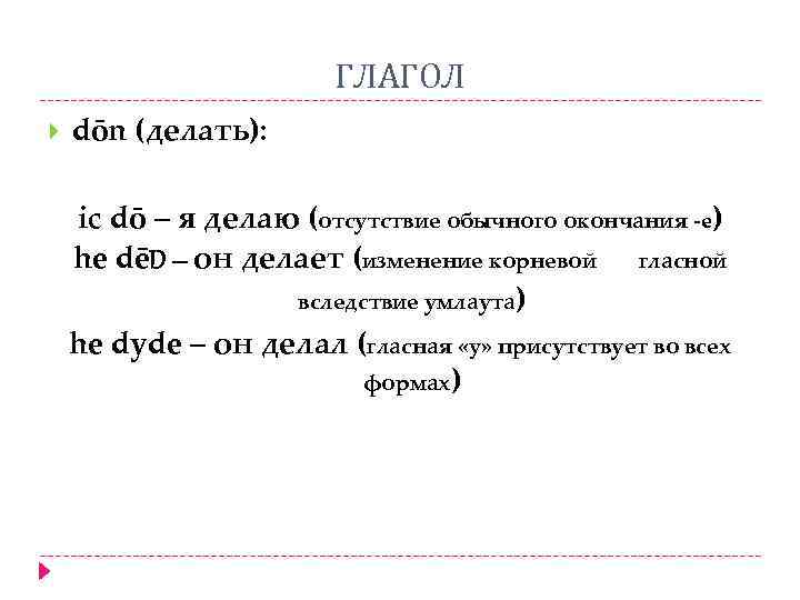 ГЛАГОЛ dōn (делать): ic dō – я делаю (отсутствие обычного окончания -e) he dēD