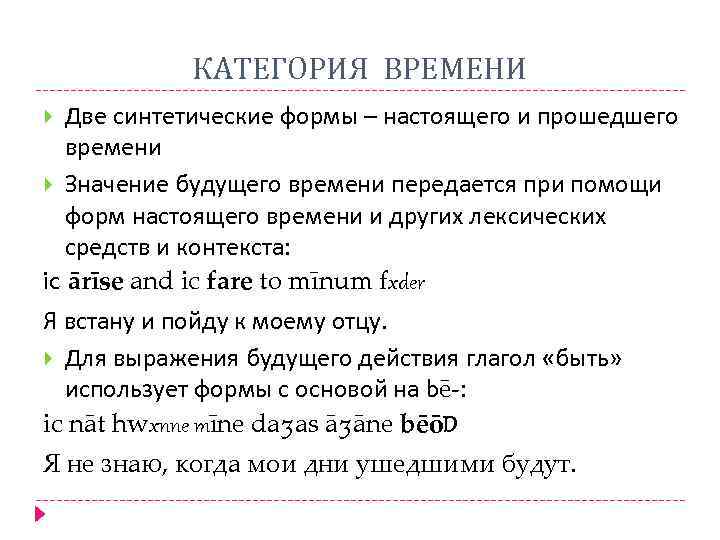 КАТЕГОРИЯ ВРЕМЕНИ Две синтетические формы – настоящего и прошедшего времени Значение будущего времени передается