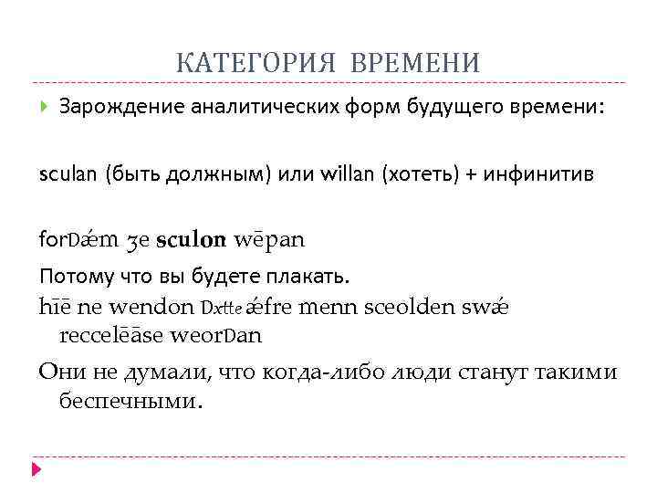 КАТЕГОРИЯ ВРЕМЕНИ Зарождение аналитических форм будущего времени: sculan (быть должным) или willan (хотеть) +