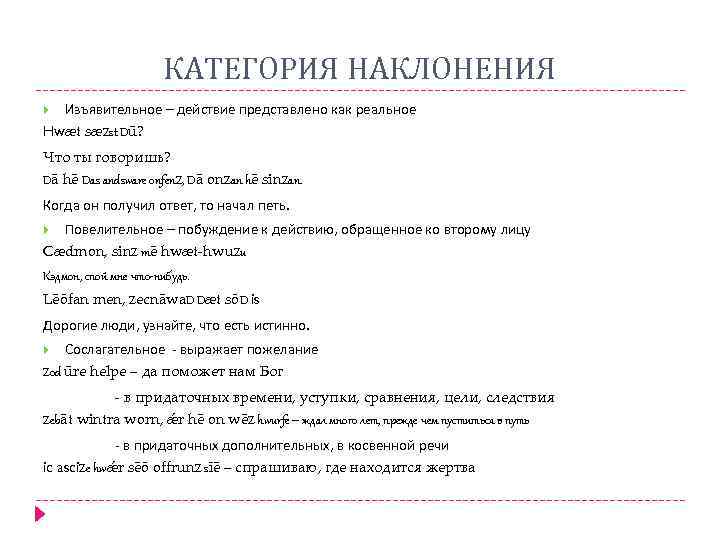 КАТЕГОРИЯ НАКЛОНЕНИЯ Изъявительное – действие представлено как реальное Hwæt sæZst Dū? Что ты говоришь?