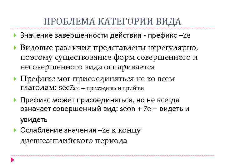 ПРОБЛЕМА КАТЕГОРИИ ВИДА Значение завершенности действия - префикс –Ze Видовые различия представлены нерегулярно, поэтому