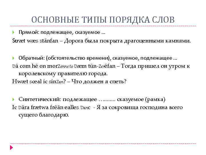 ОСНОВНЫЕ ТИПЫ ПОРЯДКА СЛОВ Прямой: подлежащее, сказуемое … Stræt wæs stānfan – Дорога была