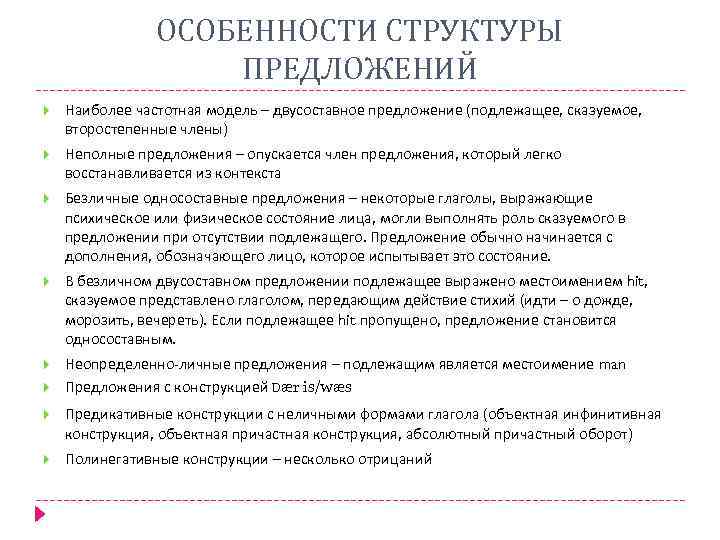 ОСОБЕННОСТИ СТРУКТУРЫ ПРЕДЛОЖЕНИЙ Наиболее частотная модель – двусоставное предложение (подлежащее, сказуемое, второстепенные члены) Неполные