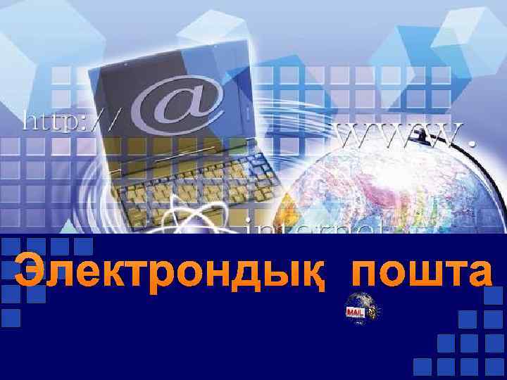 E mail поштаға кіріктірілген файлы бар спам келсе не истеу керек