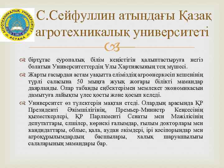 С. Сейфуллин атындағы Қазақ агротехникалық университеті біртұтас еуропалық білім кеңістігін қалыптастыруға негіз болатын Университеттердің