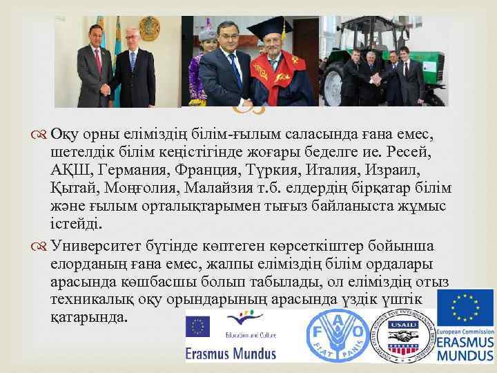  Оқу орны еліміздің білім-ғылым саласында ғана емес, шетелдік білім кеңістігінде жоғары беделге ие.