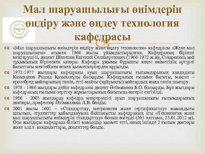 Мал шаруашылығы өнімдерін өндіру және өңдеу технология кафедрасы «Мал шаруашылығы өнімдерін өндіру және өңдеу