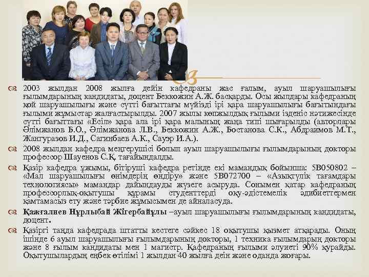  2003 жылдан 2008 жылға дейін кафедраны жас ғалым, ауыл шаруашылығы ғылымдарының кандидаты, доцент