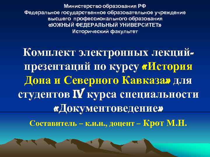 Министерство образования РФ Федеральное государственное образовательное учреждение высшего профессионального образования «ЮЖНЫЙ ФЕДЕРАЛЬНЫЙ УНИВЕРСИТЕТ» Исторический